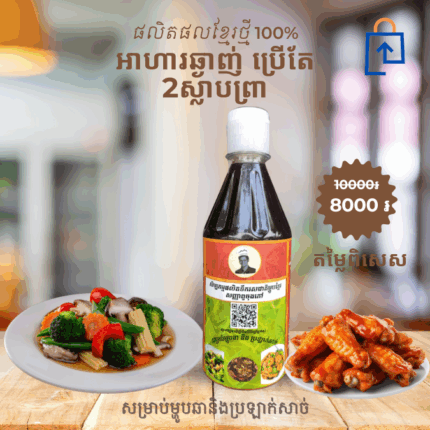 ទឹករសជាតិសញ្ញាពូចុងភៅ សម្រាប់ម្ហូបឆានិងប្រឡាក់សាច់